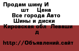 Продам шину И-391 175/70 HR13 1 шт. › Цена ­ 500 - Все города Авто » Шины и диски   . Кировская обл.,Леваши д.